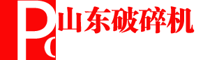 山东破碎机科技有限公司